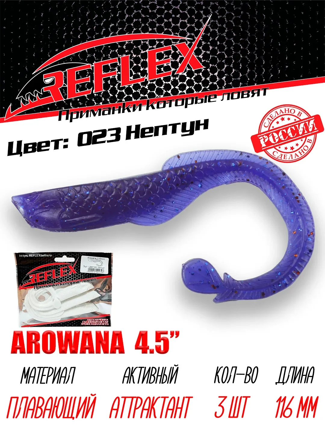 Твистер Reflex Arowana 4.5" 116мм 3шт силиконовые приманки на щуку судака