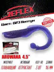 Твистер Reflex Arowana 4.5" 116мм 3шт силиконовые приманки на щуку судака