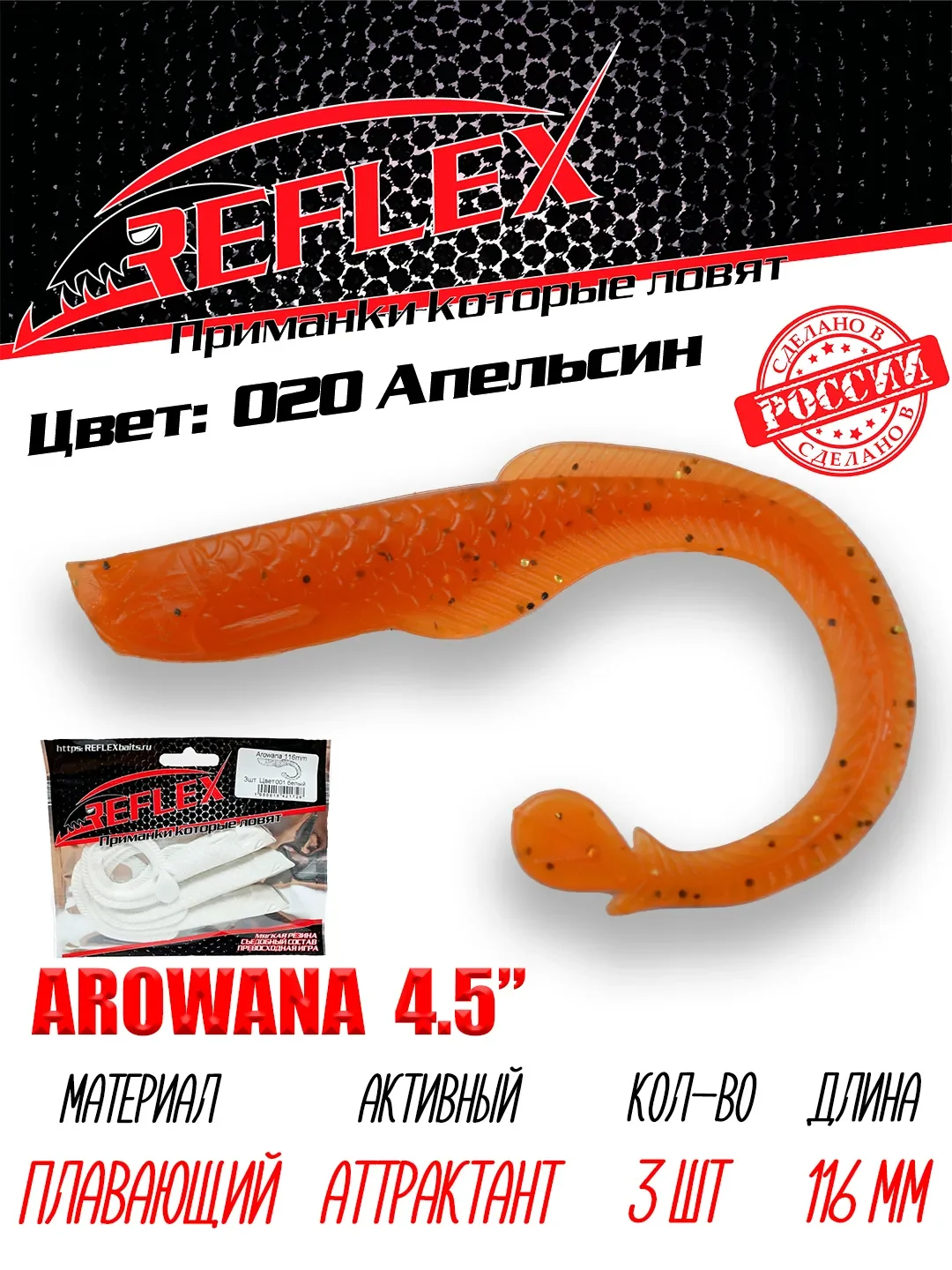 Твистер Reflex Arowana 4.5" 116мм 3шт силиконовые приманки на щуку судака