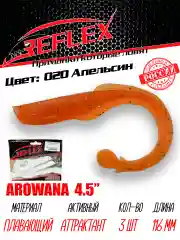 Твистер Reflex Arowana 4.5" 116мм 3шт силиконовые приманки на щуку судака