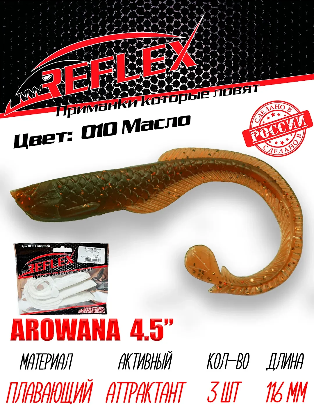 Твистер Reflex Arowana 4.5" 116мм 3шт силиконовые приманки на щуку судака