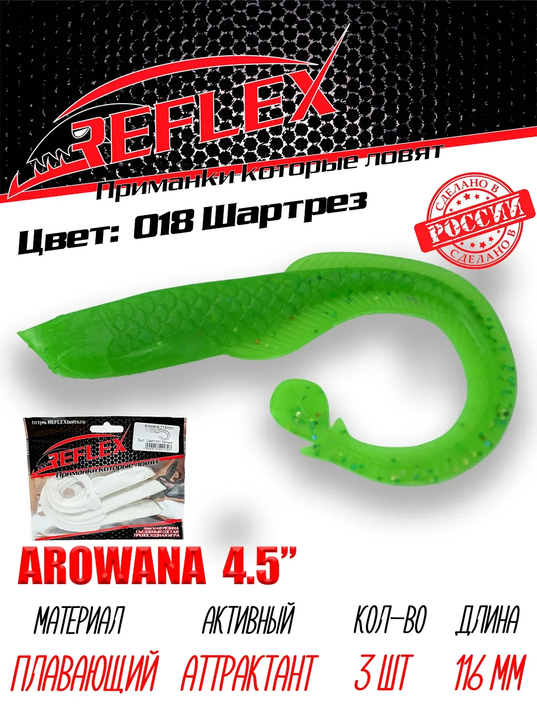 Твистер Reflex Arowana 4.5" 116мм 3шт силиконовые приманки на щуку судака