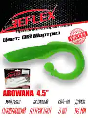 Твистер Reflex Arowana 4.5" 116мм 3шт силиконовые приманки на щуку судака