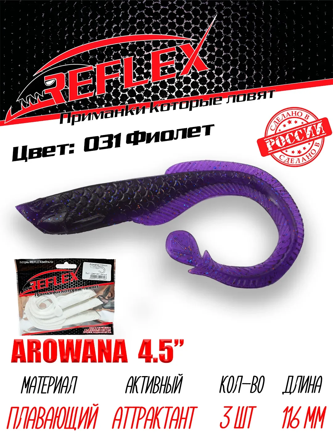 Твистер Reflex Arowana 4.5" 116мм 3шт силиконовые приманки на щуку судака