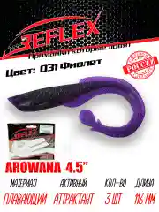 Твистер Reflex Arowana 4.5" 116мм 3шт силиконовые приманки на щуку судака