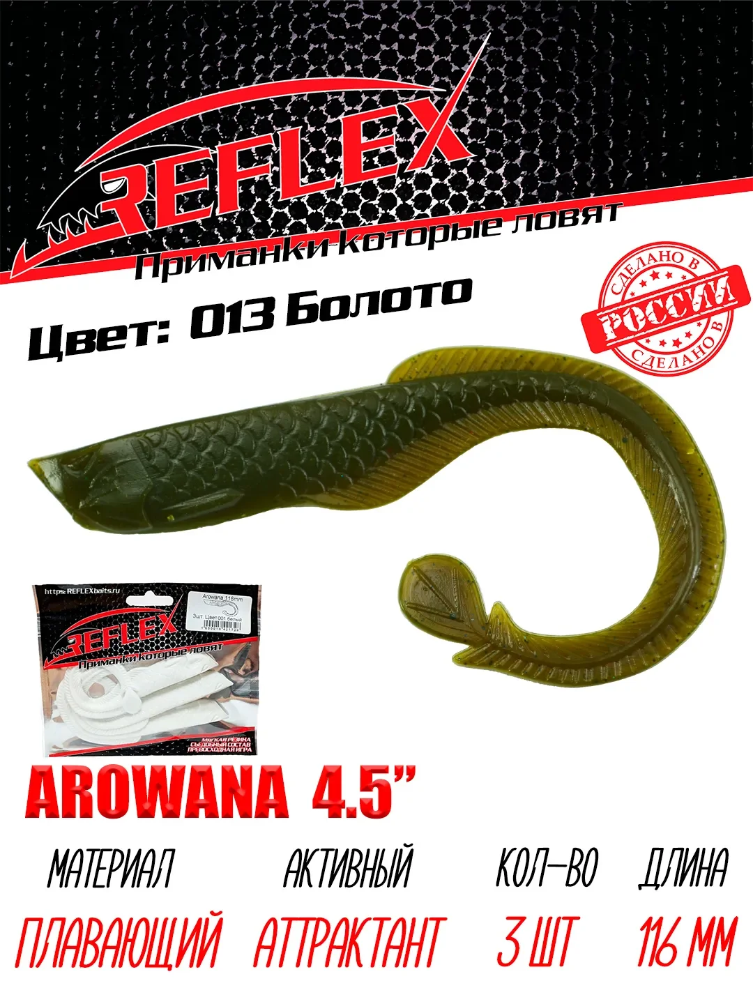 Твистер Reflex Arowana 4.5" 116мм 3шт силиконовые приманки на щуку судака