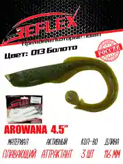 Твистер Reflex Arowana 4.5" 116мм 3шт силиконовые приманки на щуку судака