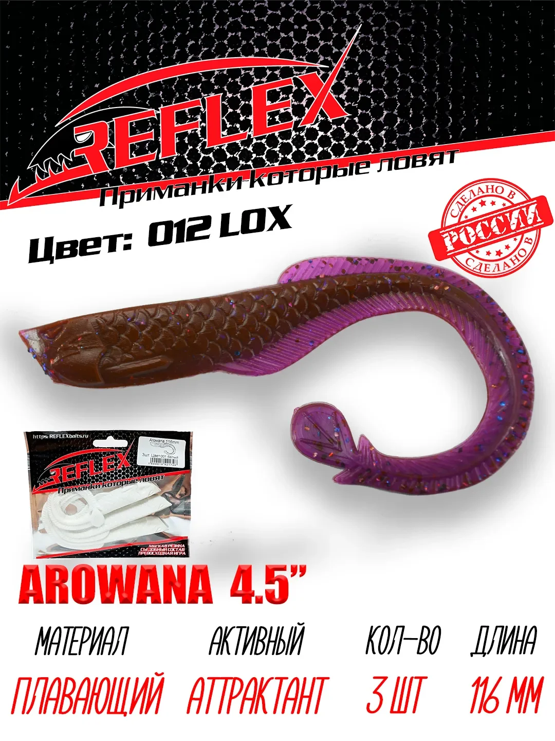 Твистер Reflex Arowana 4.5" 116мм 3шт силиконовые приманки на щуку судака