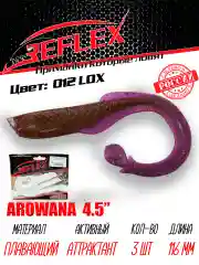 Твистер Reflex Arowana 4.5" 116мм 3шт силиконовые приманки на щуку судака