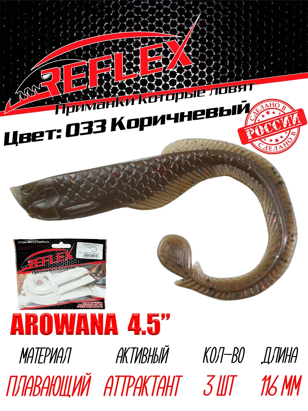 Твистер Reflex Arowana 4.5" 116мм 3шт силиконовые приманки на щуку судака