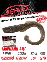 Твистер Reflex Arowana 4.5" 116мм 3шт силиконовые приманки на щуку судака