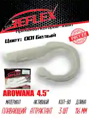 Твистер Reflex Arowana 4.5" 116мм 3шт силиконовые приманки на щуку судака