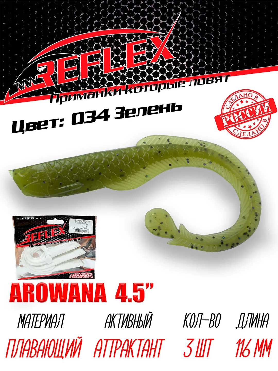 Твистер Reflex Arowana 4.5" 116мм 3шт силиконовые приманки на щуку судака