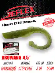 Твистер Reflex Arowana 4.5" 116мм 3шт силиконовые приманки на щуку судака