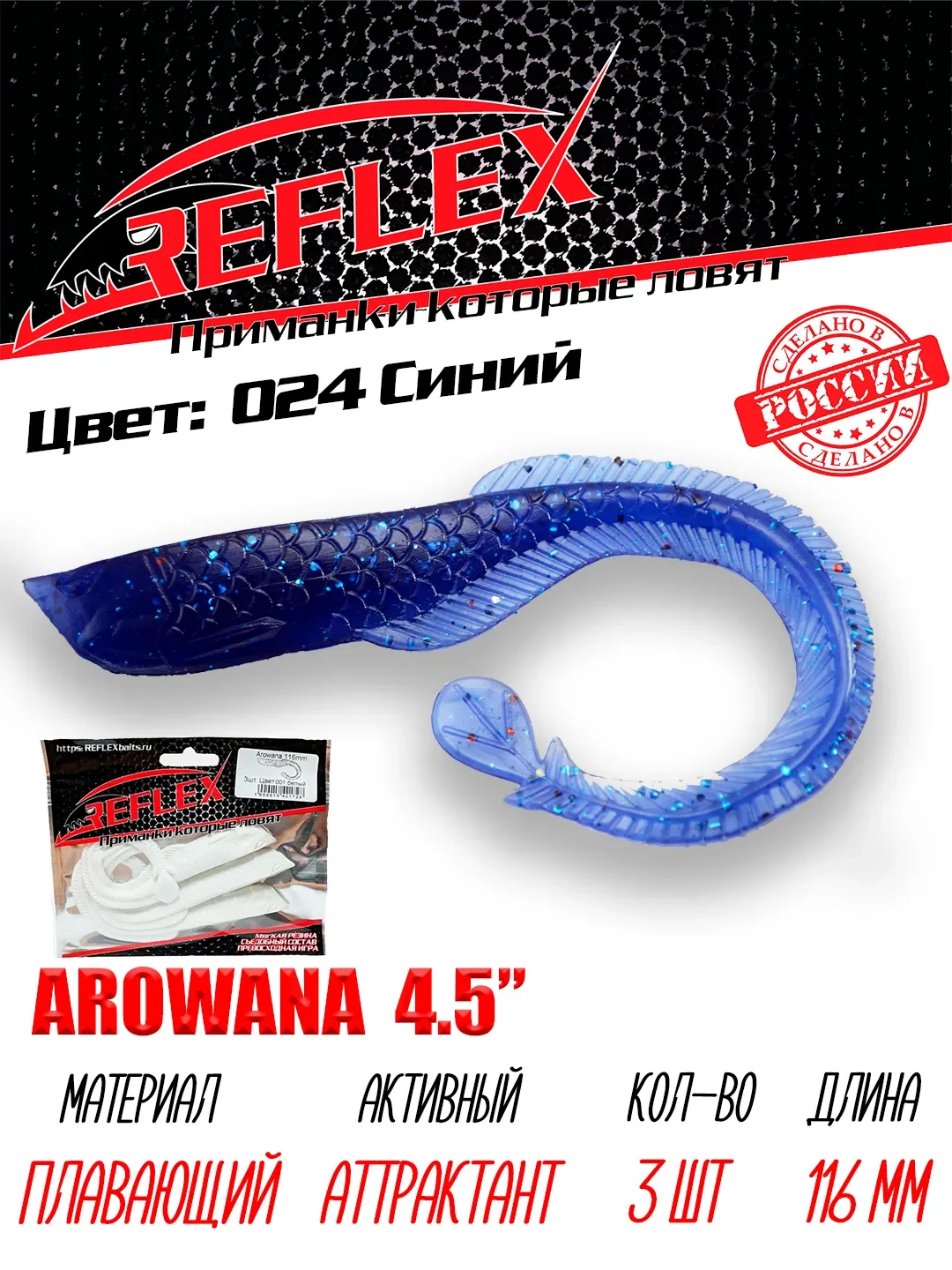 Твистер Reflex Arowana 4.5" 116мм 3шт силиконовые приманки на щуку судака