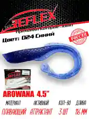 Твистер Reflex Arowana 4.5" 116мм 3шт силиконовые приманки на щуку судака