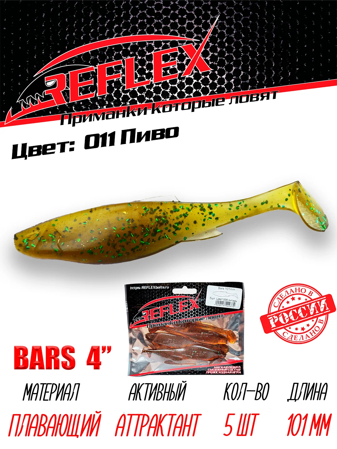 Виброхвост Reflex Bars 4" 101мм 5шт силиконовые приманки на щуку судака
