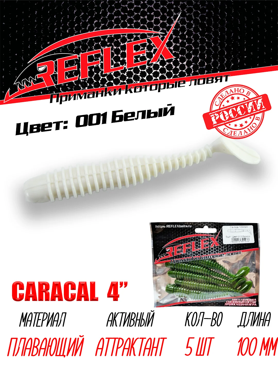 Виброхвост Reflex Caracal 4" 100мм 5шт силиконовые приманки на щуку судака