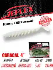 Виброхвост Reflex Caracal 4" 100мм 5шт силиконовые приманки на щуку судака