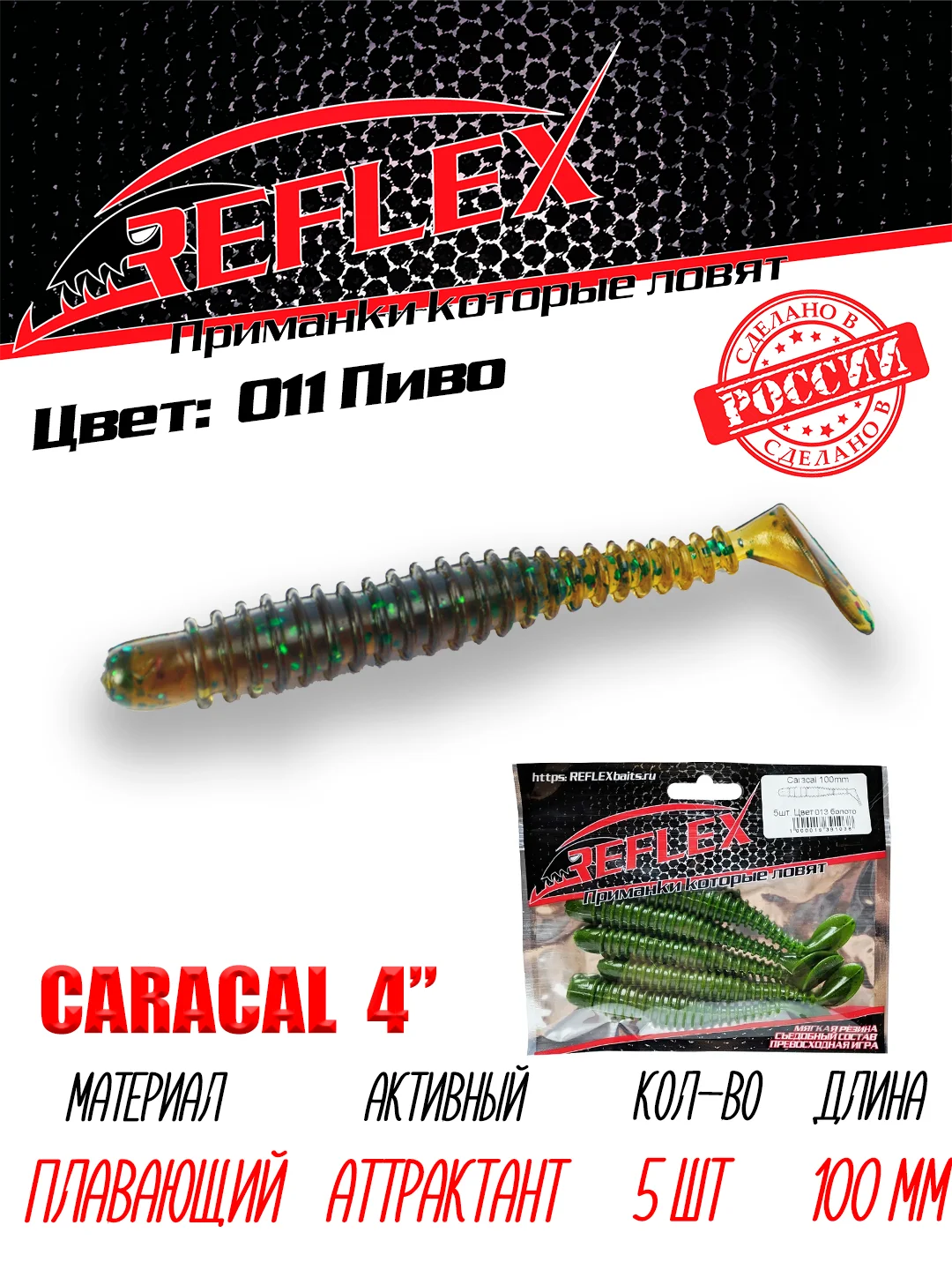 Виброхвост Reflex Caracal 4" 100мм 5шт силиконовые приманки на щуку судака