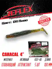 Виброхвост Reflex Caracal 4" 100мм 5шт силиконовые приманки на щуку судака