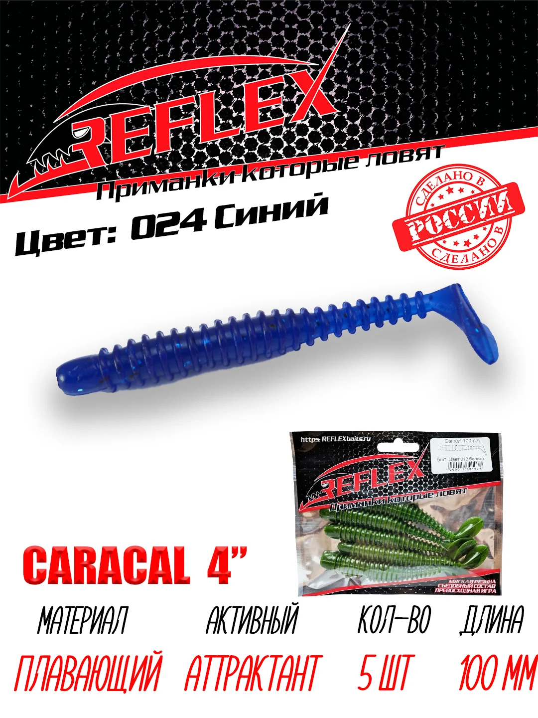 Виброхвост Reflex Caracal 4" 100мм 5шт силиконовые приманки на щуку судака