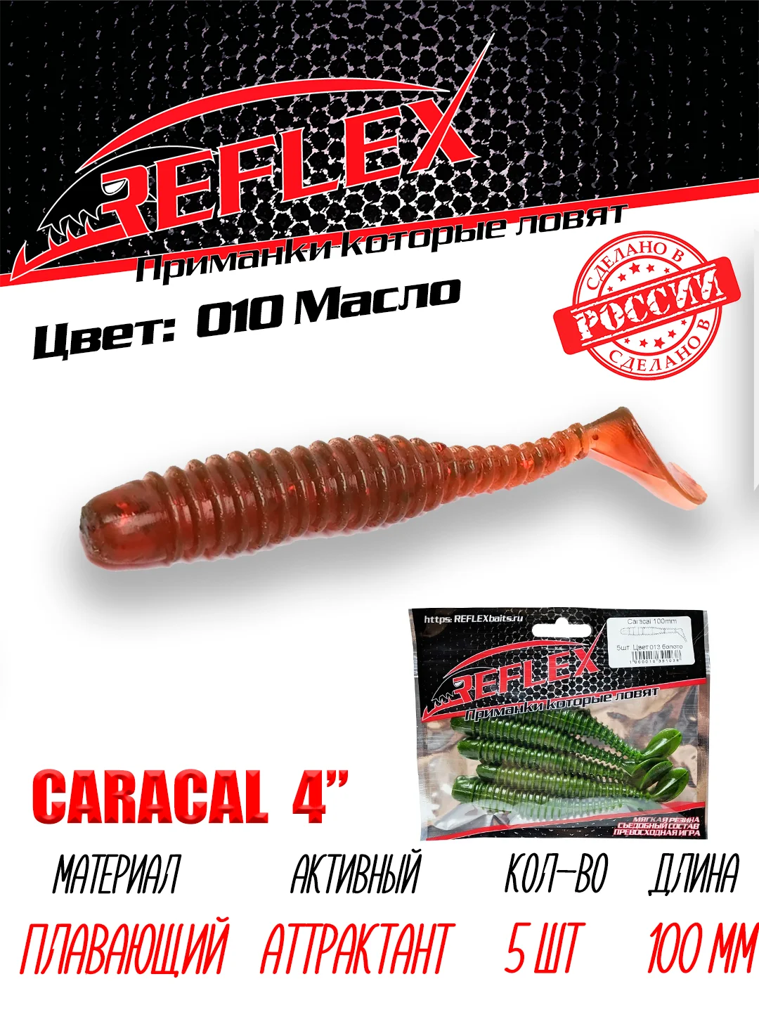 Виброхвост Reflex Caracal 4" 100мм 5шт силиконовые приманки на щуку судака