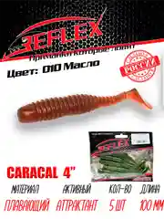 Виброхвост Reflex Caracal 4" 100мм 5шт силиконовые приманки на щуку судака
