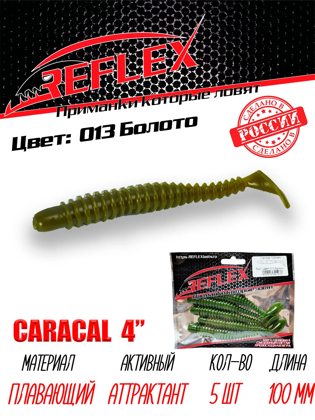 Виброхвост Reflex Caracal 4" 100мм 5шт силиконовые приманки на щуку судака