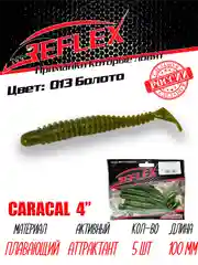 Виброхвост Reflex Caracal 4" 100мм 5шт силиконовые приманки на щуку судака