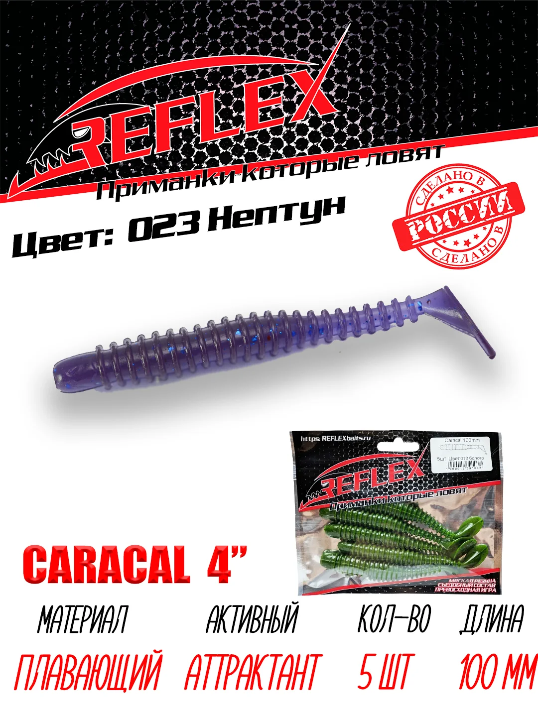 Виброхвост Reflex Caracal 4" 100мм 5шт силиконовые приманки на щуку судака
