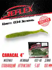 Виброхвост Reflex Caracal 4" 100мм 5шт силиконовые приманки на щуку судака