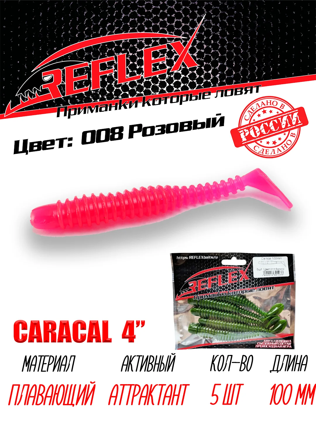 Виброхвост Reflex Caracal 4" 100мм 5шт силиконовые приманки на щуку судака