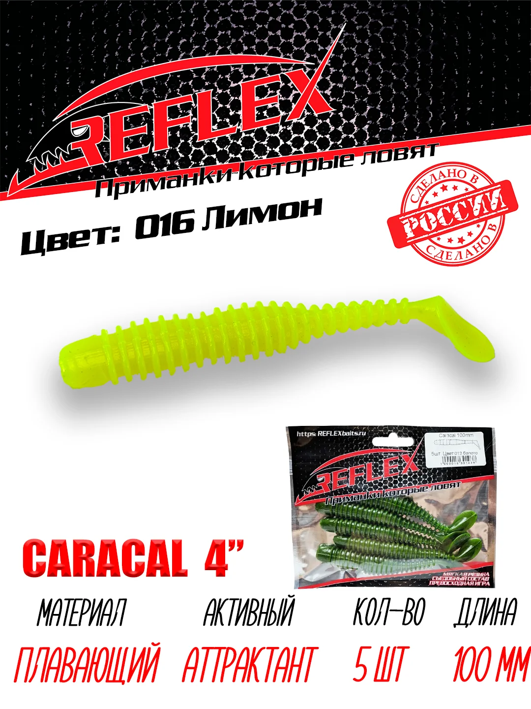 Виброхвост Reflex Caracal 4" 100мм 5шт силиконовые приманки на щуку судака