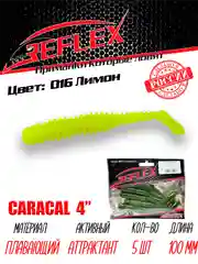 Виброхвост Reflex Caracal 4" 100мм 5шт силиконовые приманки на щуку судака