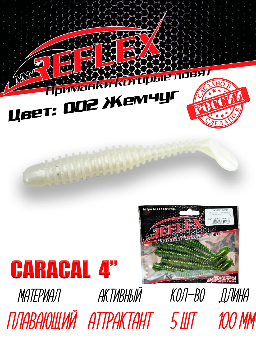 Виброхвост Reflex Caracal 4" 100мм 5шт силиконовые приманки на щуку судака