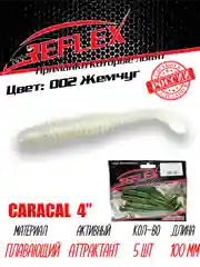 Виброхвост Reflex Caracal 4" 100мм 5шт силиконовые приманки на щуку судака