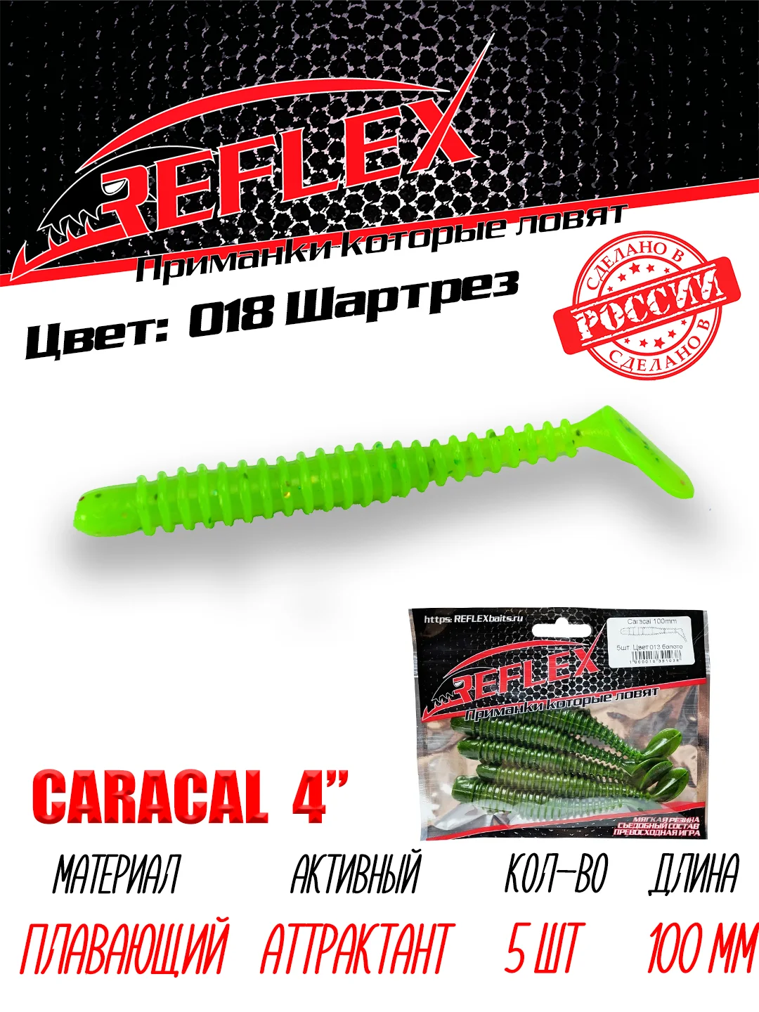 Виброхвост Reflex Caracal 4" 100мм 5шт силиконовые приманки на щуку судака