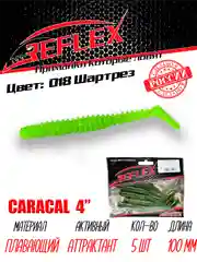 Виброхвост Reflex Caracal 4" 100мм 5шт силиконовые приманки на щуку судака
