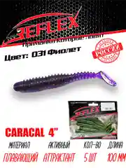Виброхвост Reflex Caracal 4" 100мм 5шт силиконовые приманки на щуку судака