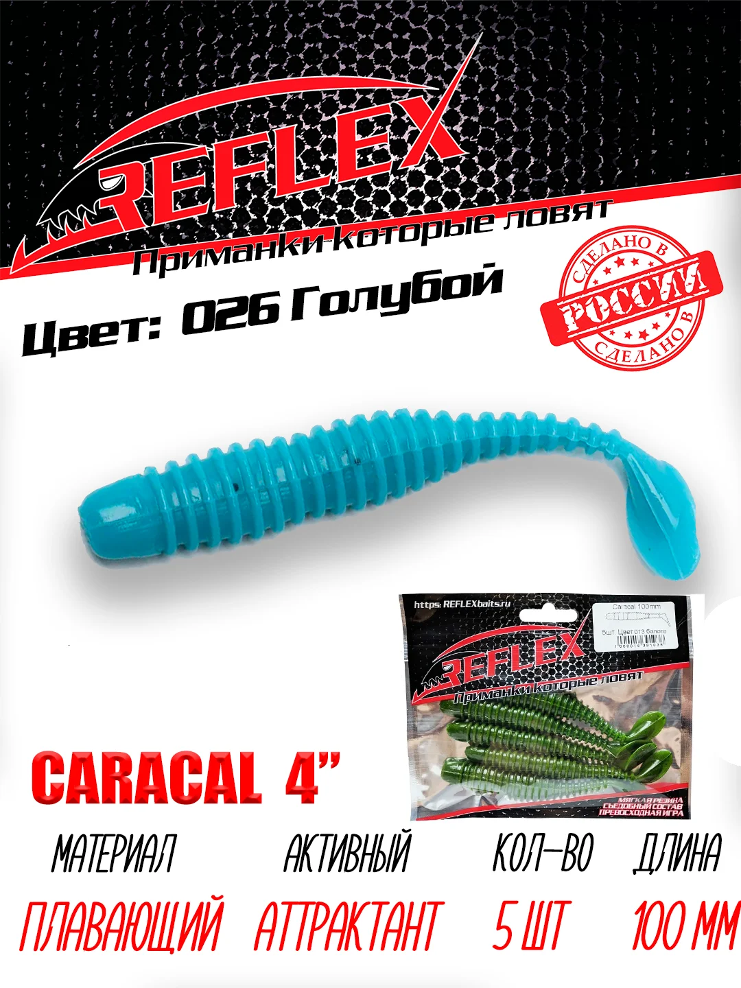 Виброхвост Reflex Caracal 4" 100мм 5шт силиконовые приманки на щуку судака