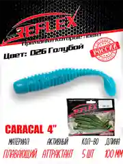 Виброхвост Reflex Caracal 4" 100мм 5шт силиконовые приманки на щуку судака