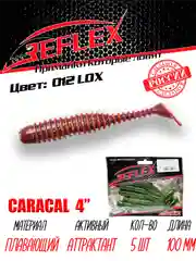 Виброхвост Reflex Caracal 4" 100мм 5шт силиконовые приманки на щуку судака