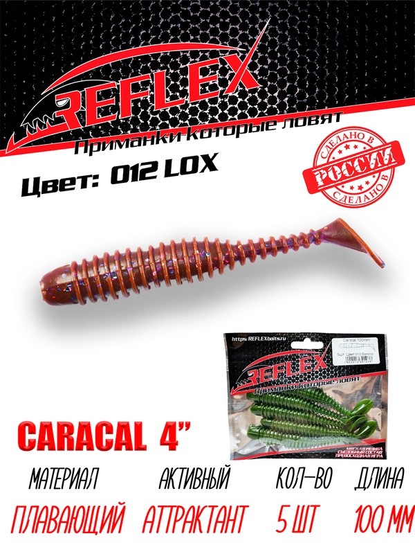 Виброхвост Reflex Caracal 4" 100мм 5шт силиконовые приманки на щуку судака