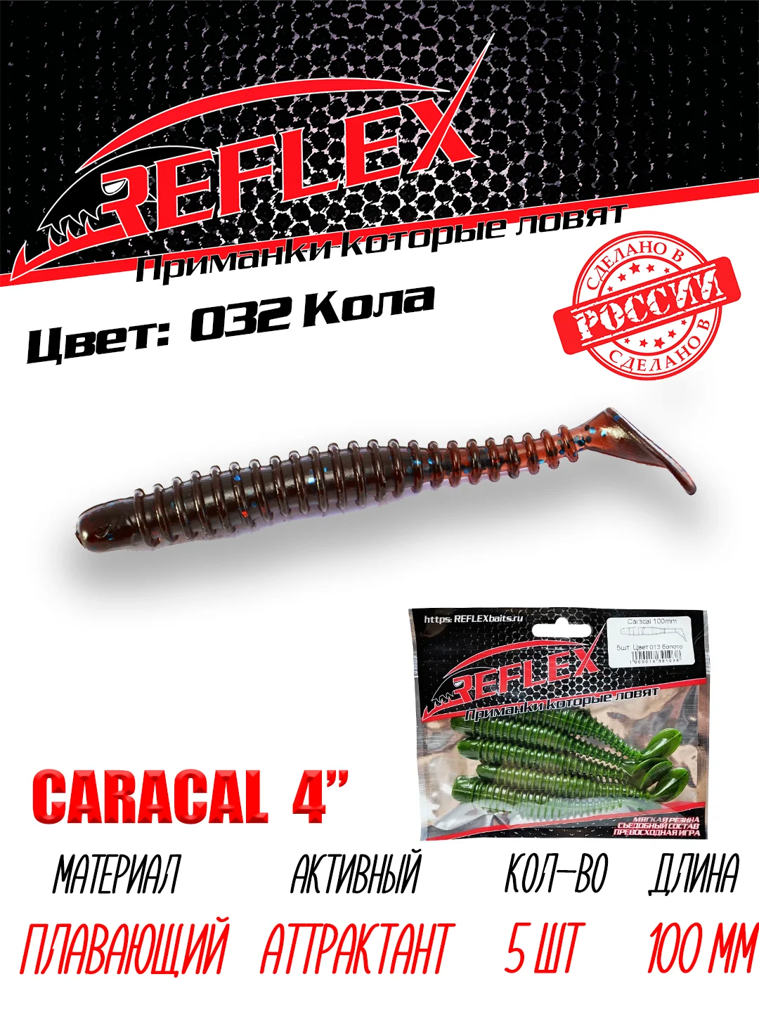 Виброхвост Reflex Caracal 4" 100мм 5шт силиконовые приманки на щуку судака