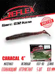 Виброхвост Reflex Caracal 4" 100мм 5шт силиконовые приманки на щуку судака