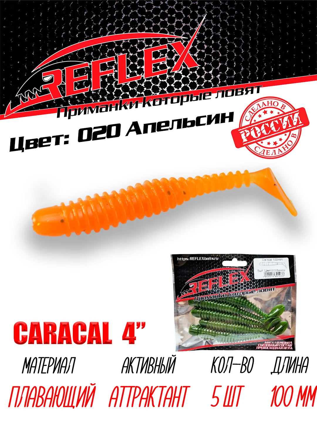 Виброхвост Reflex Caracal 4" 100мм 5шт силиконовые приманки на щуку судака