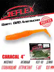 Виброхвост Reflex Caracal 4" 100мм 5шт силиконовые приманки на щуку судака