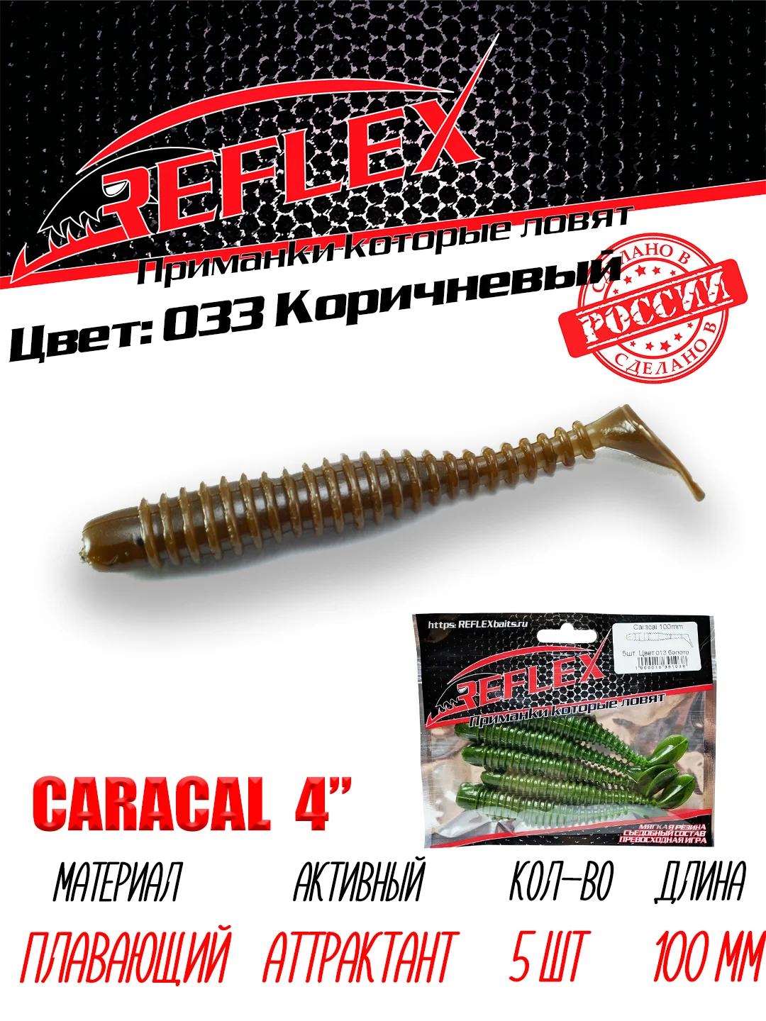 Виброхвост Reflex Caracal 4" 100мм 5шт силиконовые приманки на щуку судака