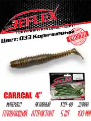 Виброхвост Reflex Caracal 4" 100мм 5шт силиконовые приманки на щуку судака